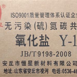 氧化盐 Y－1