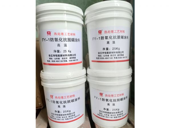 FY-1高、中温防氧化抗脱碳涂料