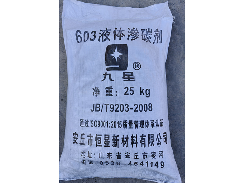 603液体渗碳剂.jpg